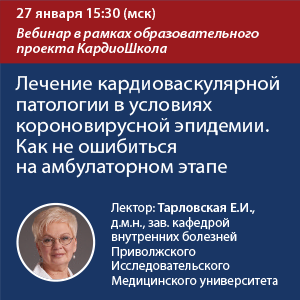 Вебинар &amp;quot;Лечение кардиоваскулярной патологии в условиях короновирусной эпидемии. Как не ошибиться на амбулаторном этапе&amp;quot;