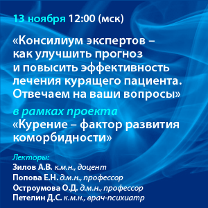 Круглый стол «Консилиум экспертов - как улучшить прогноз и повысить эффективность лечения курящего пациента. Отвечаем на ваши вопросы» в рамках проекта «Курение – фактор развития коморбидности»