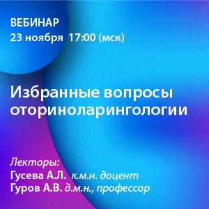 Вебинар «Избранные вопросы оториноларингологии»
