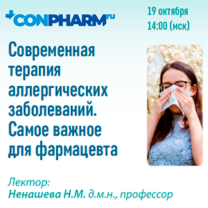 Вебинар «Современная терапия аллергических заболеваний. Самое важное для фармацевта»