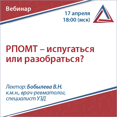 Вебинар «РПОМТ-испугаться или разобраться?»