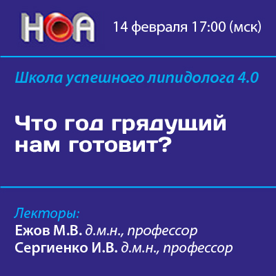 Школа успешного липидолога 4.0. Что год грядущий нам готовит?