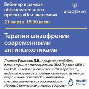 Вебинар &amp;quot;Терапия шизофрении современными антипсихотиками&amp;quot;