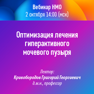 Вебинар НМО «Оптимизация лечения гиперактивного мочевого пузыря»