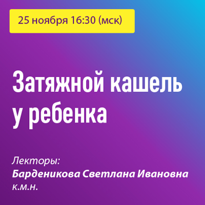 Вебинар «Затяжной кашель у ребенка»