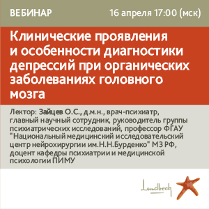 Вебинар &amp;quot;Клинические проявления и особенности диагностики депрессий при органических заболеваниях головного мозга&amp;quot;