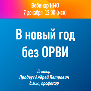 Вебинар НМО «В новый год без ОРВИ»