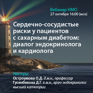 Вебинар НМО  «Сердечно – сосудистые риски у пациентов с сахарным диабетом: диалог эндокринолога и кардиолога»  
