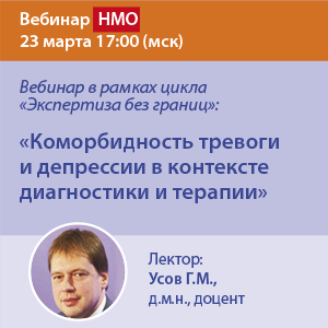 Вебинар НМО в рамках цикла «Экспертиза без границ»:  «Коморбидность тревоги и депрессии в контексте диагностики и терапии».