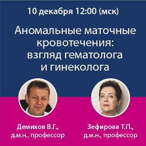 Вебинар &amp;quot;Аномальные маточные кровотечения: взгляд гематолога и гинеколога&amp;quot;