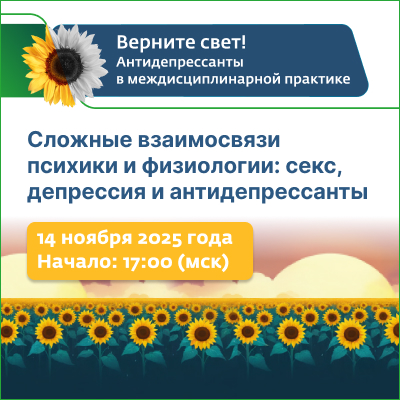 Телемост №2 «Сложные взаимосвязи психики и физиологии: секс, депрессия и антидепрессанты»