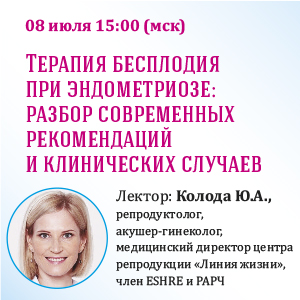 Вебинар «Терапия бесплодия при эндометриозе: разбор современных рекомендаций и клинических случаев»