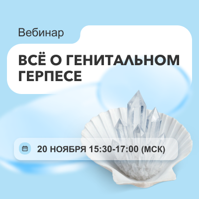 Вебинар «Всё о генитальном герпесе»
