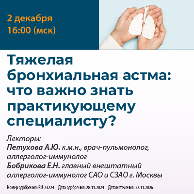 «Тяжелая бронхиальная астма: что важно знать практикующему специалисту?» 