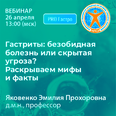 Вебинар «Гастриты: безобидная болезнь или скрытая угроза? Раскрываем мифы и факты»   