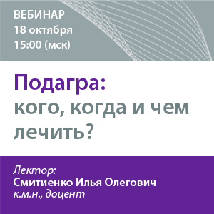 Вебинар «Подагра: кого, когда и чем лечить?»