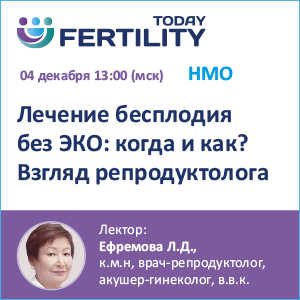 Вебинар &amp;quot;Лечение бесплодия без ЭКО: когда и как? Взгляд репродуктолога&amp;quot;