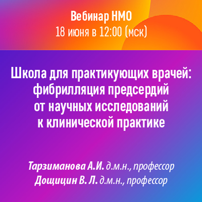 Вебинар НМО «Школа для практикующих врачей: фибрилляция предсердий от научных исследований к клинической практике»