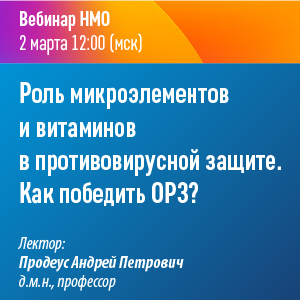 Вебинар НМО «Роль микроэлементов и витаминов в противовирусной защите. Как победить ОРЗ?»