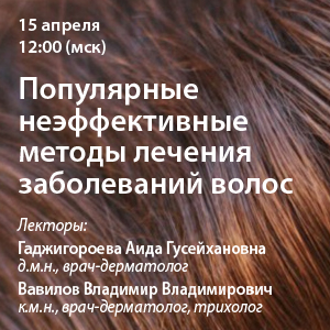 Вебинар «Популярные неэффективные методы лечения заболеваний волос»