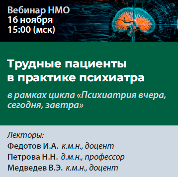Вебинар НМО «Трудные пациенты в практике психиатра» в рамках цикла «Психиатрия вчера, сегодня, завтра»