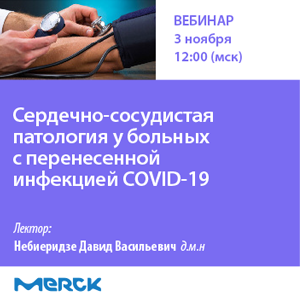 Вебинар «Сердечно-сосудистая патология у больных с перенесенной инфекцией COVID-19»