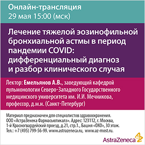 Вебинар &amp;quot;Лечение  тяжелой эозинофильной бронхиальной астмы в период пандемии COVID: дифференциальный диагноз и разбор клинического случая.&amp;quot;