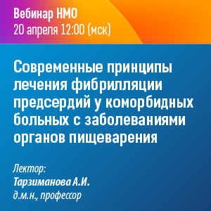 Вебинар НМО «Современные принципы лечения фибрилляции предсердий  у  коморбидных больных с заболеваниями органов пищеварения»