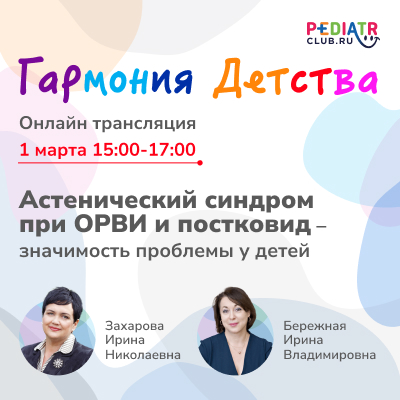 Вебинар «Астенический синдром при ОРВИ и постковид – значимость проблемы у детей»