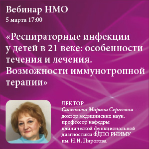 Вебинар в рамках НМО «Респираторные инфекции у детей в 21 веке: подходы к лечению»
