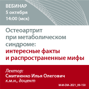 Вебинар «Остеоартрит при метаболическом синдроме: интересные факты и распространенные мифы.»