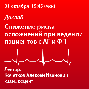Доклад «Снижение риска осложнений при ведении пациентов с АГ и ФП» 