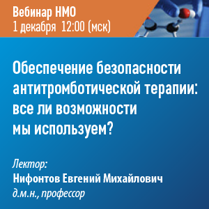 Вебинар НМО «Обеспечение безопасности антитромботической терапии: все ли возможности мы используем?»