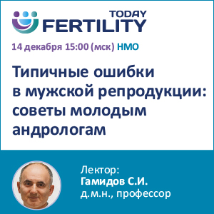 Вебинар НМО &amp;quot;Типичные ошибки в мужской репродукции: советы молодым андрологам&amp;quot;