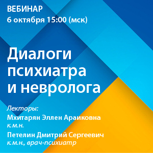 Вебинар «Диалоги психиатра и невролога»