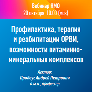Вебинар НМО «Профилактика, терапия и реабилитации ОРВИ, возможности витаминно-минеральных комплексов»