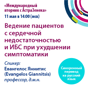 «Международный вторник с АстраЗенека»