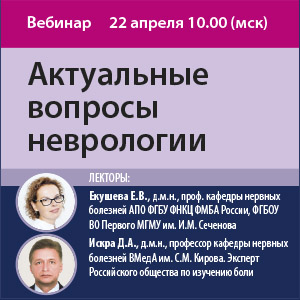 Вебинар &amp;quot;Актуальные вопросы неврологии&amp;quot;