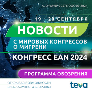 День 1. Научное обозрение «Новости с мировых конгрессов, EAN, 2024»