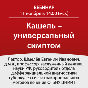 Вебинар &amp;quot;Кашель-универсальный симптом&amp;quot;