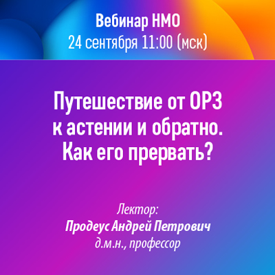 Вебинар НМО «Путешествие от ОРЗ к Астении и обратно. Как его прервать?»