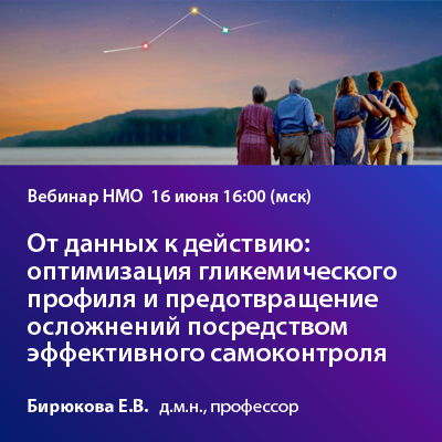 Видеозапись вебинар НМО «От данных к действию: оптимизация гликемического профиля и предотвращение осложнений посредством эффективного самоконтроля»