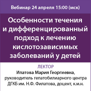 Вебинар &amp;quot;Особенности течения и дифференцированный подход к лечению кислотозависимых заболеваний у детей&amp;quot;