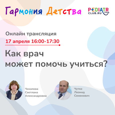Вебинар «Как врач может помочь учиться?»