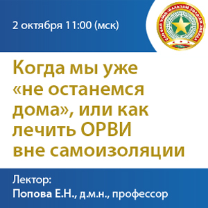Вебинар &amp;quot;Когда мы уже &amp;quot;не останемся дома&amp;quot;, или как лечить ОРВИ вне самоизоляции.&amp;quot;