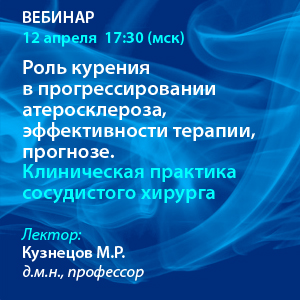 «Роль курения в прогрессировании атеросклероза, эффективности терапии, прогнозе. Клиническая практика сосудистого хирурга»
