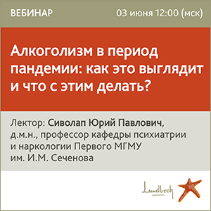 Вебинар «Алкоголизм в период пандемии: как это выглядит и что с этим делать?» 