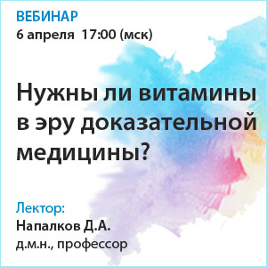 Вебинар «Нужны ли витамины в эру доказательной медицины?»