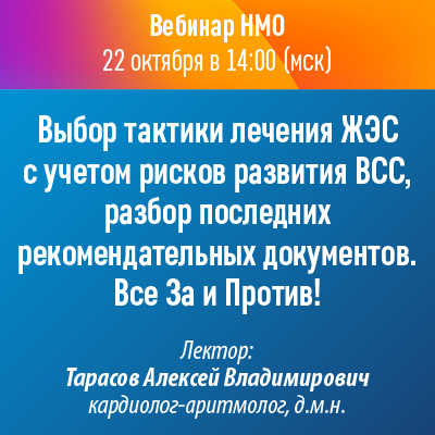 Вебинар НМО «Выбор тактики лечения ЖЭС с учетом рисков развития ВСС, разбор последних рекомендательных документов. Все За и Против!»