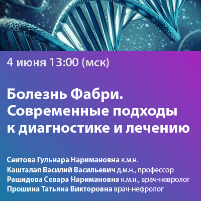 Вебинар «Болезнь Фабри. Современные подходы к диагностике и лечению»